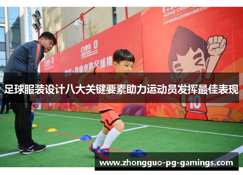 足球服装设计八大关键要素助力运动员发挥最佳表现