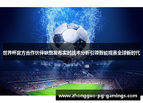 世界杯官方合作伙伴联想发布实时战术分析引领智能观赛全球新时代