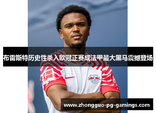 布雷斯特历史性杀入欧冠正赛成法甲最大黑马震撼登场