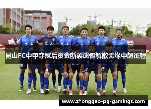 昆山FC中甲夺冠后资金断裂遗憾解散无缘中超征程