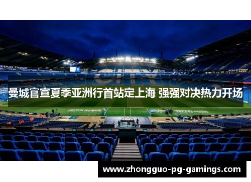 曼城官宣夏季亚洲行首站定上海 强强对决热力开场