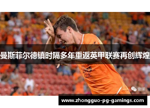 曼斯菲尔德镇时隔多年重返英甲联赛再创辉煌