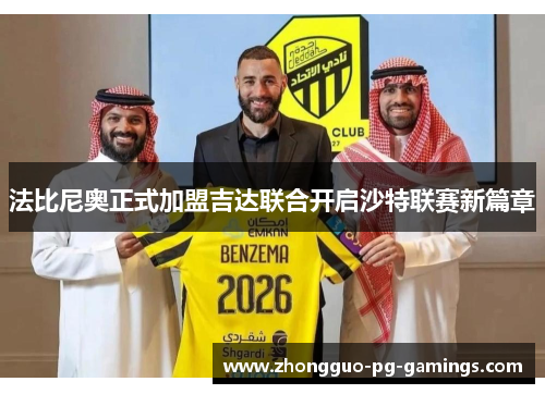 法比尼奥正式加盟吉达联合开启沙特联赛新篇章