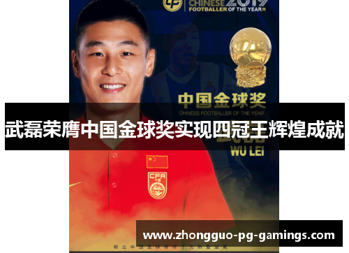 武磊荣膺中国金球奖实现四冠王辉煌成就