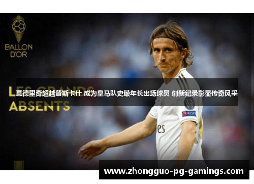莫德里奇超越普斯卡什 成为皇马队史最年长出场球员 创新纪录彰显传奇风采