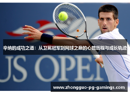 辛纳的成功之道：从卫冕冠军到网球之巅的心路历程与成长轨迹