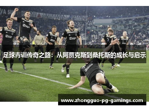 足球青训传奇之路：从阿贾克斯到桑托斯的成长与启示