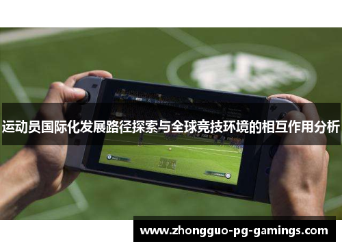 运动员国际化发展路径探索与全球竞技环境的相互作用分析