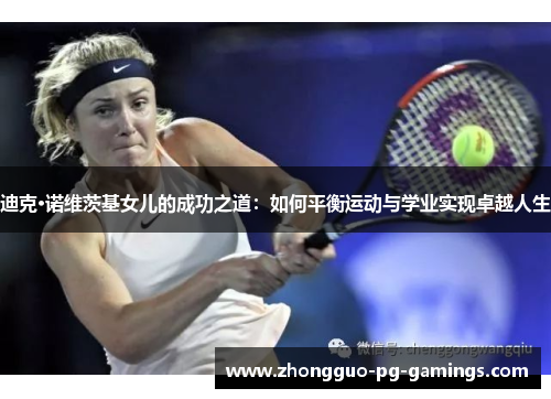迪克·诺维茨基女儿的成功之道：如何平衡运动与学业实现卓越人生