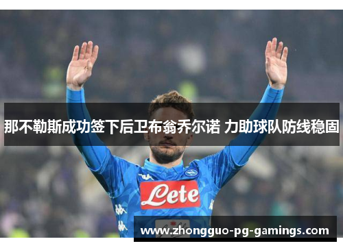 那不勒斯成功签下后卫布翁乔尔诺 力助球队防线稳固
