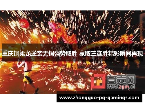 重庆铜梁龙逆袭无锡强势取胜 豪取三连胜精彩瞬间再现