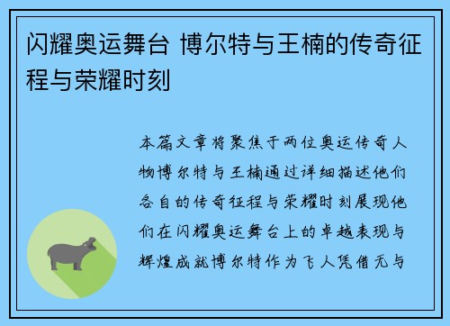 闪耀奥运舞台 博尔特与王楠的传奇征程与荣耀时刻