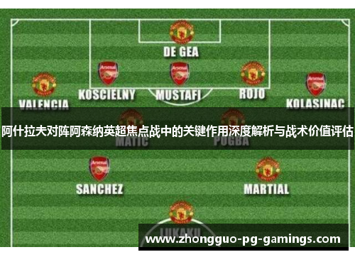 阿什拉夫对阵阿森纳英超焦点战中的关键作用深度解析与战术价值评估