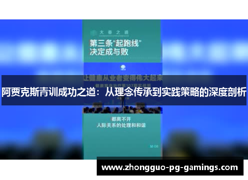 阿贾克斯青训成功之道：从理念传承到实践策略的深度剖析