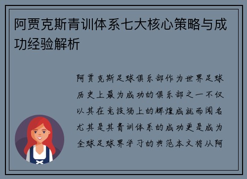 阿贾克斯青训体系七大核心策略与成功经验解析