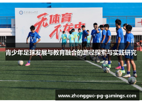 青少年足球发展与教育融合的路径探索与实践研究