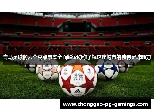 青岛足球的六个亮点事实全面解读助你了解这座城市的独特足球魅力
