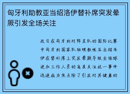 匈牙利助教亚当绍洛伊替补席突发晕厥引发全场关注