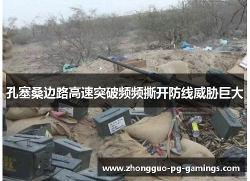 孔塞桑边路高速突破频频撕开防线威胁巨大