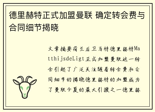 德里赫特正式加盟曼联 确定转会费与合同细节揭晓