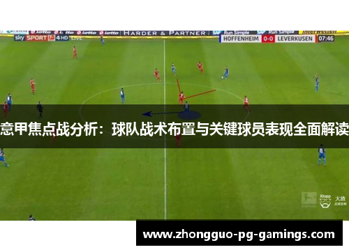 意甲焦点战分析：球队战术布置与关键球员表现全面解读