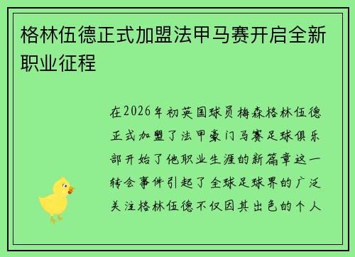格林伍德正式加盟法甲马赛开启全新职业征程