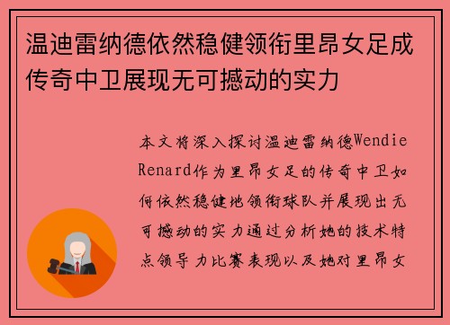 温迪雷纳德依然稳健领衔里昂女足成传奇中卫展现无可撼动的实力