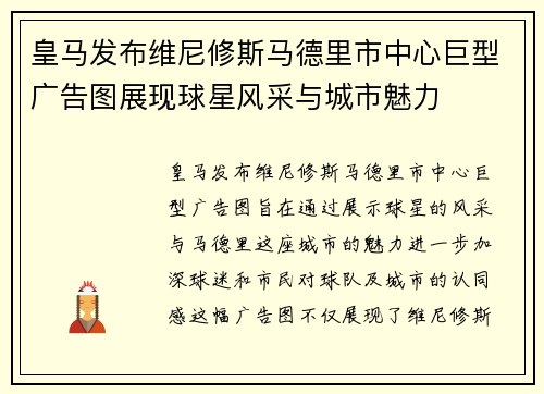 皇马发布维尼修斯马德里市中心巨型广告图展现球星风采与城市魅力