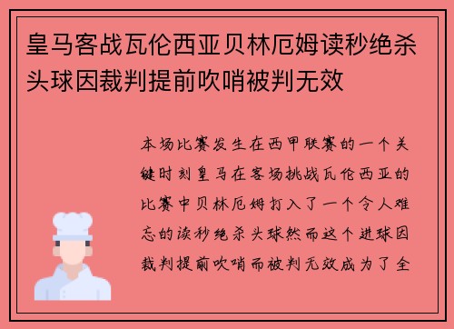 皇马客战瓦伦西亚贝林厄姆读秒绝杀头球因裁判提前吹哨被判无效