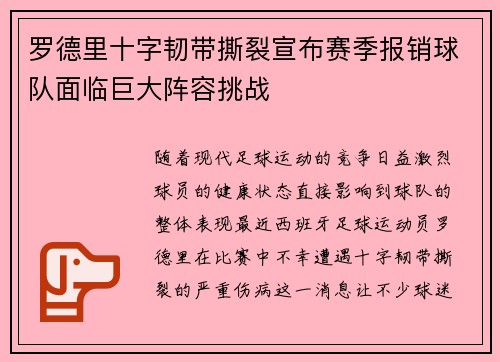 罗德里十字韧带撕裂宣布赛季报销球队面临巨大阵容挑战