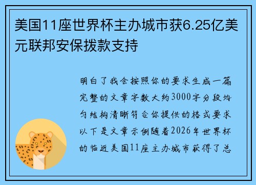 美国11座世界杯主办城市获6.25亿美元联邦安保拨款支持