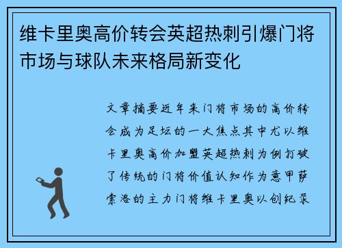 维卡里奥高价转会英超热刺引爆门将市场与球队未来格局新变化