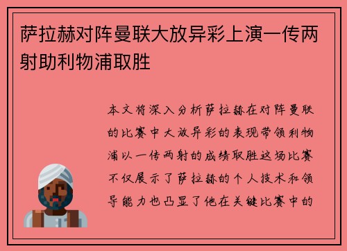 萨拉赫对阵曼联大放异彩上演一传两射助利物浦取胜