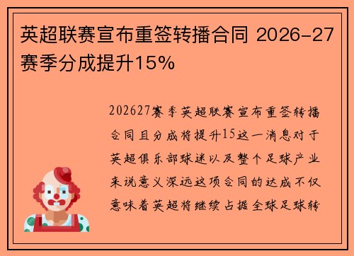 英超联赛宣布重签转播合同 2026-27赛季分成提升15% 英超联赛宣布重签转播合同 2026-27赛季分成提升15%