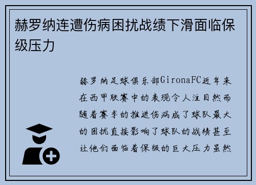 赫罗纳连遭伤病困扰战绩下滑面临保级压力 赫罗纳连遭伤病困扰战绩下滑面临保级压力