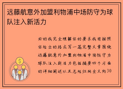 远藤航意外加盟利物浦中场防守为球队注入新活力 远藤航意外加盟利物浦中场防守为球队注入新活力