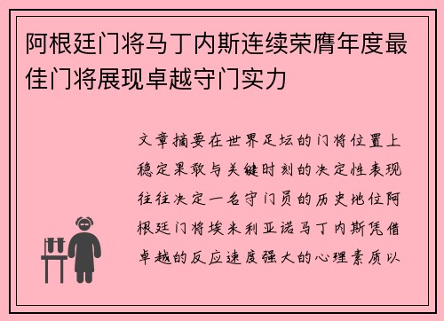 阿根廷门将马丁内斯连续荣膺年度最佳门将展现卓越守门实力 阿根廷门将马丁内斯连续荣膺年度最佳门将展现卓越守门实力