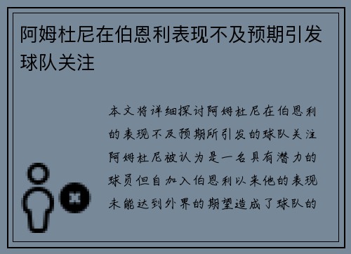阿姆杜尼在伯恩利表现不及预期引发球队关注 阿姆杜尼在伯恩利表现不及预期引发球队关注