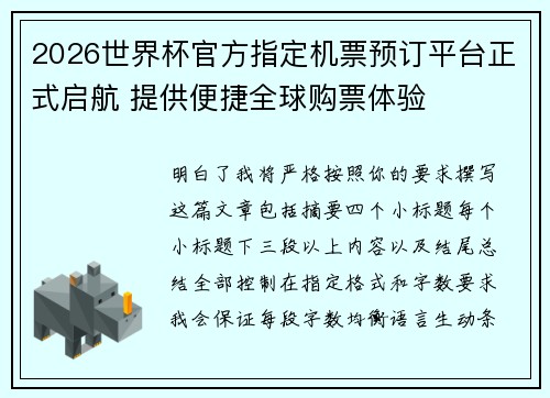 2026世界杯官方指定机票预订平台正式启航 提供便捷全球购票体验 2026世界杯官方指定机票预订平台正式启航 提供便捷全球购票体验