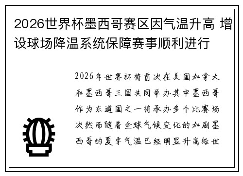 2026世界杯墨西哥赛区因气温升高 增设球场降温系统保障赛事顺利进行 2026世界杯墨西哥赛区因气温升高 增设球场降温系统保障赛事顺利进行