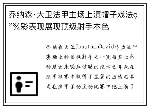 乔纳森·大卫法甲主场上演帽子戏法精彩表现展现顶级射手本色 乔纳森·大卫法甲主场上演帽子戏法精彩表现展现顶级射手本色