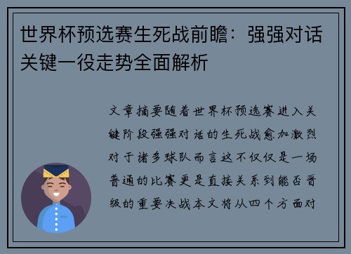 世界杯预选赛生死战前瞻:强强对话关键一役走势全面解析 世界杯预选赛生死战前瞻:强强对话关键一役走势全面解析