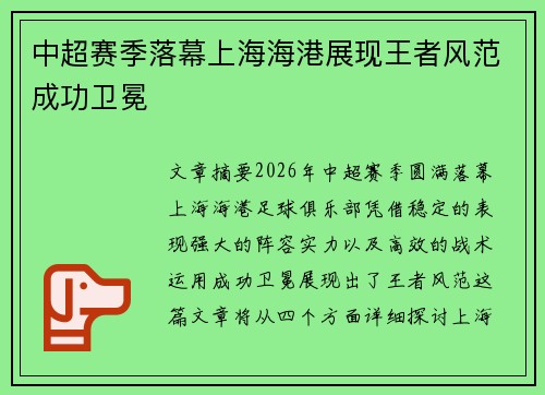 中超赛季落幕上海海港展现王者风范成功卫冕 中超赛季落幕上海海港展现王者风范成功卫冕