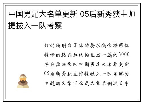 中国男足大名单更新 05后新秀获主帅提拔入一队考察 中国男足大名单更新 05后新秀获主帅提拔入一队考察
