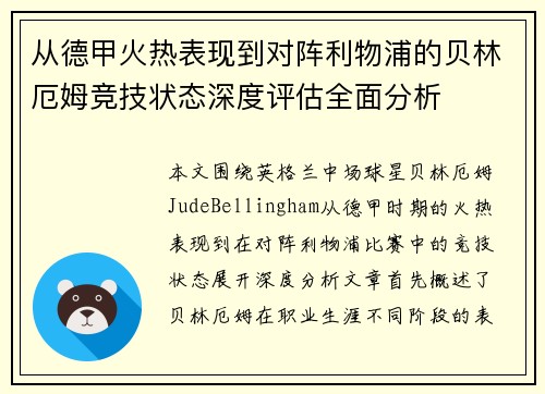 从德甲火热表现到对阵利物浦的贝林厄姆竞技状态深度评估全面分析 从德甲火热表现到对阵利物浦的贝林厄姆竞技状态深度评估全面分析