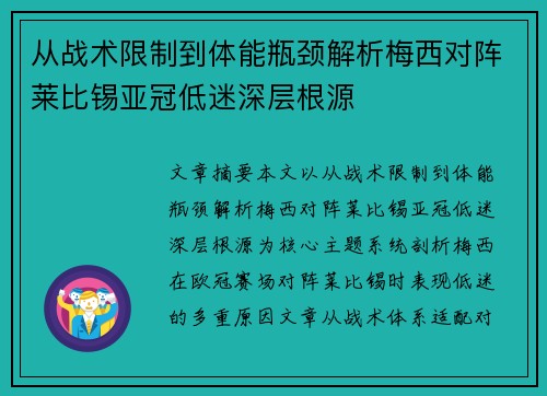 从战术限制到体能瓶颈解析梅西对阵莱比锡亚冠低迷深层根源 从战术限制到体能瓶颈解析梅西对阵莱比锡亚冠低迷深层根源