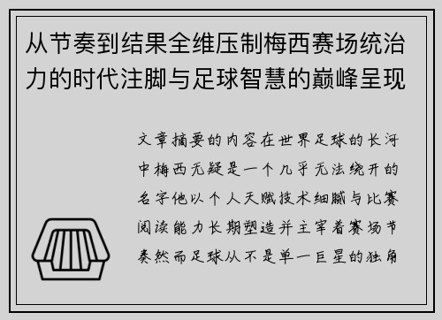 从节奏到结果全维压制梅西赛场统治力的时代注脚与足球智慧的巅峰呈现 从节奏到结果全维压制梅西赛场统治力的时代注脚与足球智慧的巅峰呈现