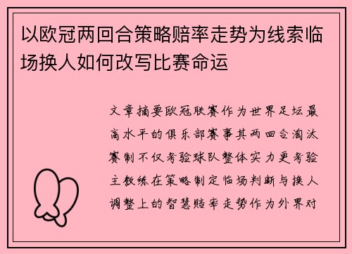 以欧冠两回合策略赔率走势为线索临场换人如何改写比赛命运 以欧冠两回合策略赔率走势为线索临场换人如何改写比赛命运
