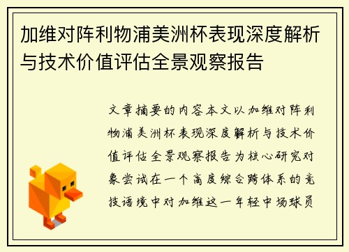 加维对阵利物浦美洲杯表现深度解析与技术价值评估全景观察报告 加维对阵利物浦美洲杯表现深度解析与技术价值评估全景观察报告
