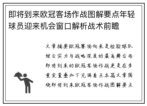 即将到来欧冠客场作战图解要点年轻球员迎来机会窗口解析战术前瞻 即将到来欧冠客场作战图解要点年轻球员迎来机会窗口解析战术前瞻